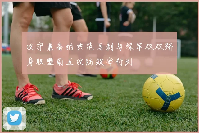 攻守兼备的典范马刺与绿军双双跻身联盟前五攻防效率行列
