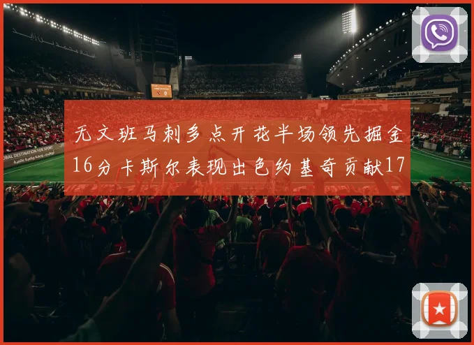 无文班马刺多点开花半场领先掘金16分卡斯尔表现出色约基奇贡献17分11篮板