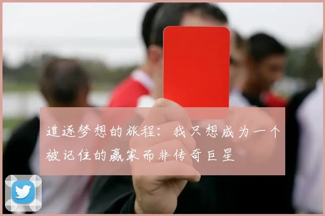 追逐梦想的旅程：我只想成为一个被记住的赢家而非传奇巨星