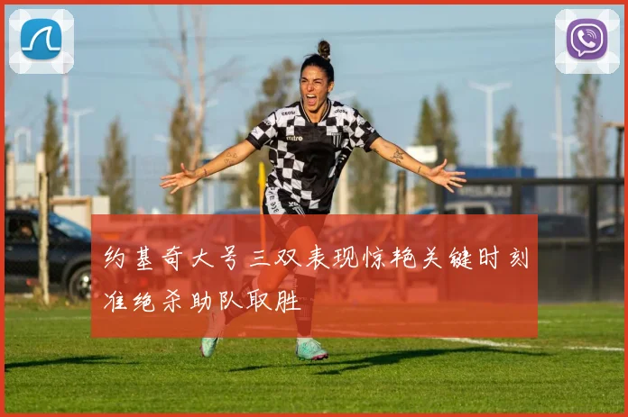 约基奇大号三双表现惊艳关键时刻准绝杀助队取胜